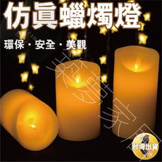 【仿真氣氛蠟燭．台灣現貨】蠟燭燈 電子蠟燭 蠟燭 LED蠟燭 氣氛燈 仿真蠟燭 求婚佈置 生日佈置