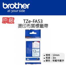 【原廠】現貨 Brother TZe-FA53 燙印布質標籤帶 12mm 粉藍布藍字