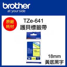 【原廠】現貨 Brother TZe-641 標準黏性護貝標籤帶 18mm 黃底黑字