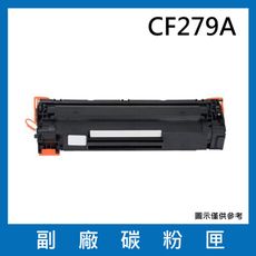 CF279A副廠碳粉匣/適用機型HP LaserJet Pro M12A / M12w