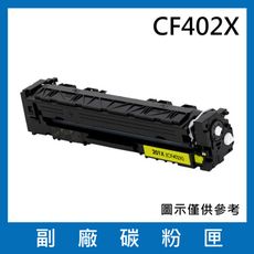 CF402X(黃色)副廠碳粉匣/適用機型HP Color LaserJet Pro M252dw