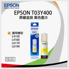 【原廠】EPSON T03Y400 黃色墨水 *適用L4150/L4160/L6170/L6190
