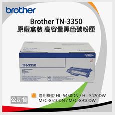 【原廠】Brother TN-3350 高容量黑色碳粉匣