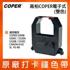 高柏 COPER 原廠電子式打卡鐘色帶 雙色 S300B/S300C/S320A/S320B