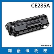 CE285A副廠碳粉匣/適用機型LaserJet Pro P1102 / P1102w