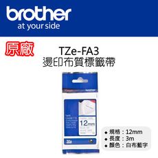 【原廠】現貨 Brother TZe-FA3 燙印布質標籤帶 12mm 白布藍字