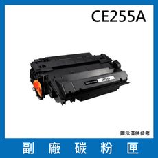 CE255A副廠碳粉匣/適用機型LaserJet P3015dn / P3015x