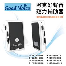 歐克好聲音 GOOD VOICE  GV-SA01 聽力輔助器