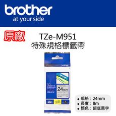 【原廠】現貨 Brother TZe-M951 特殊規格標籤帶 24mm 銀底黑字