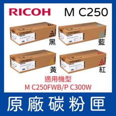 【四色組合】RICOH M C250 原廠盒裝碳粉匣 適用M C250FWB/ P C300W