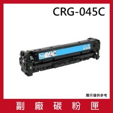 CRG-045C(藍色)副廠碳粉匣/適用機型Canon imageCLASS MF632Cdw