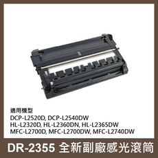 【2入】Brother DR-2355 副廠感光滾筒/適用機型HL-L2365DW