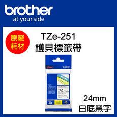 【原廠】現貨 Brother TZe-251 標準黏性護貝標籤帶 24mm 白底黑字