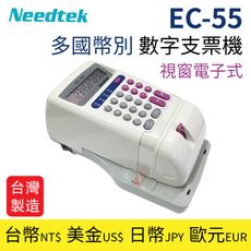【台製】Needtek 優利達 EC-55 多國幣別 數字支票機(視窗電子式) 台/日幣/美金/歐元