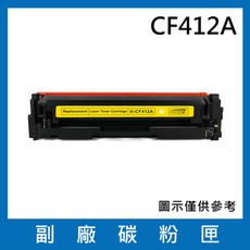 CF412A(黃色)副廠碳粉匣/適用機型HP Color LaserJet Pro M377dw