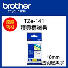 【原廠】現貨 Brother TZe-141 標準黏性護貝標籤帶 18mm 透明底黑字