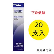 Epson S015641 / S015634 原廠黑色色帶 【20支組】