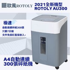 ROTOLY AU300 A4自動連續300張碎紙機【贈潤滑油1包/12片】