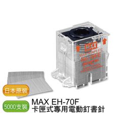 MAX EH-70F 專用釘書針 1盒/5000支