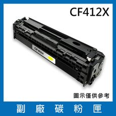 CF412X(黃色)副廠碳粉匣/適用機型HP Color LaserJet Pro M377dw