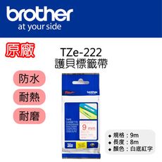 【原廠】現貨 Brother TZe-222 標準黏性護貝標籤帶 9mm 白底紅字