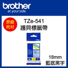 【原廠】現貨 Brother TZe-541 標準黏性護貝標籤帶 18mm 藍底黑字