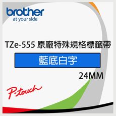 brother TZe-555 原廠護貝標籤帶(24mm 藍底白字)