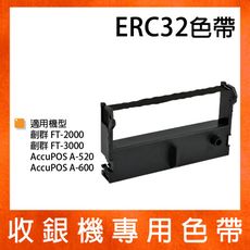 ERC-32 收銀機色帶 (適創群2000,創群3000,A600,TK-7000,PM-530)