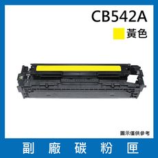 CB542A副廠碳粉匣(黃色)/適用機型Color LaserJet CM1312 MFP