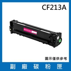 CF213A(紅色)副廠碳粉匣/適用機型LaserJet Pro 200 M251nw / M276