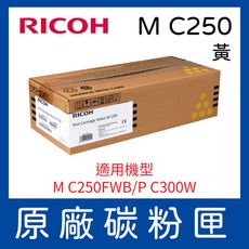 【公司貨】RICOH M C250 黃色 原廠碳粉匣 適用M C250FWB/ P C300W