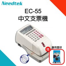 【3年保固】Needtek優利達EC-55中文支票機-國字大寫+EC55專用墨球1入