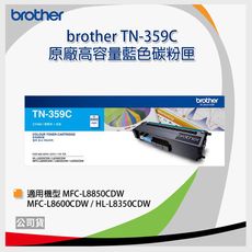 【原廠】Brother TN-359C  高容量藍色碳粉匣