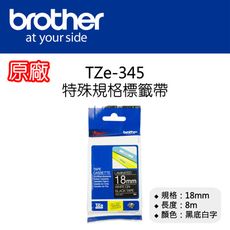 【原廠】現貨 Brother TZe-345 特殊規格標籤帶 18mm 黑底白字