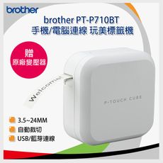 【超值組】brother PT-P710BT手機電腦兩用標籤機+TZe護貝標籤帶9mm任選2卷