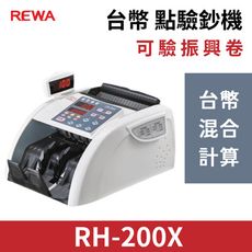 REWA RH-200X 台幣點鈔機