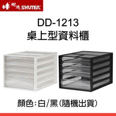 【原廠】SHUTER 樹德效率櫃 DD-1213 黑白2色隨機 四層透明抽屜/桌上型資料櫃/公文櫃