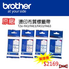 【超值組】現貨 Brother TZe-FA3/FAE3/FA53/FA63燙印布質標籤帶 12mm