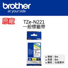 【原廠】現貨 Brother TZe-N221 一般標籤帶 9mm 白底黑字