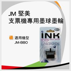 【原廠】JM 堅美 支票機墨輪 JM-880 專用墨球