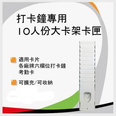 【打卡鐘專用】 10人份UT大卡匣 *適用UT-1000/UT-3000/UT系列打卡鐘