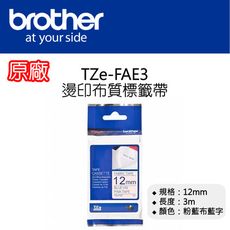 【原廠】現貨 Brother TZe-FAE3 燙印布質標籤帶 12mm 粉紅布藍字