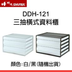 【原廠】SHUTER 樹德效率櫃 DDH-121 黑白2色隨機 三抽橫式抽屜/桌上型資料櫃/公文櫃