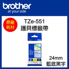 【原廠】現貨 Brother TZe-551 標準黏性護貝標籤帶 24mm 藍底黑字