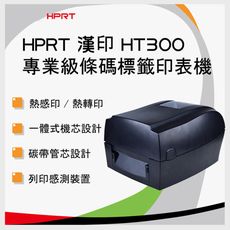 【贈色帶300MX】HPRT 漢印 HT300 熱感印＆熱轉印 專業級條碼標籤印表機