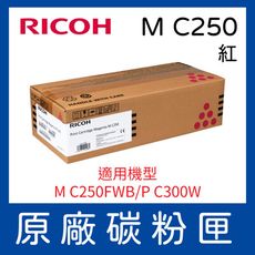 【公司貨】RICOH M C250 紅色 原廠碳粉匣 適用M C250FWB/ P C300W