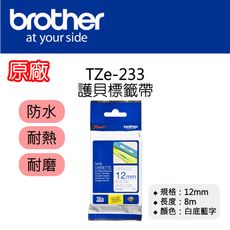 【原廠】現貨 Brother TZe-233 標準黏性護貝標籤帶 12mm 白底藍字