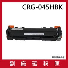 CRG-045H系列 副廠相容性碳粉匣 適用機台Canon imageCLASS MF632Cdw