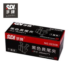 SDI 0225B長尾夾(25mm)(144個)12盒/籮