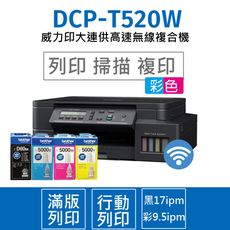 【搭原廠4色墨水乙組】Brother DCP-T520W 大連供高速無線複合機